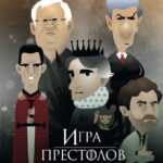 Игра престолов
