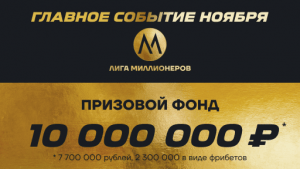 Стань миллионером в ноябре лига ставок