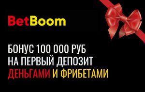 100 000 на первый депозит BetBoom
