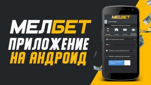 Melbet на Android