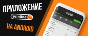 Winline на Android