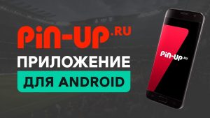 приложение Пин Ап на Андроид