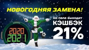Готовьтесь к Новому году лига ставок