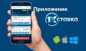Как скачать мобильное приложение БК 1хСтавка