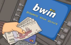 вывод денег БК Bwin