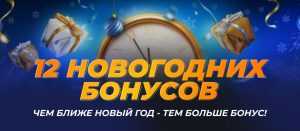 Новогодние бонусы (GGBet)