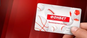 вывести деньги со счета в Фонбет
