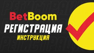 Регистрация в БетБум