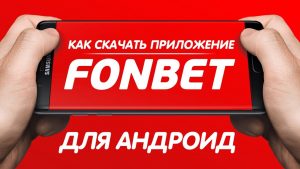Фонбет на Андроид