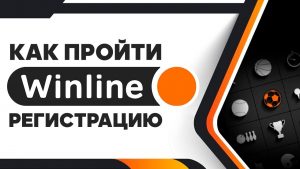 Регистрация в БК Винлайн