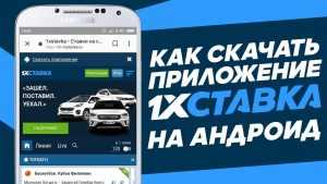 Где скачать мобильное приложение 1хставка на Андроид