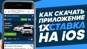 скачать мобильное приложение 1хСтавка на Айфон