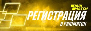 Регистрация на Париматч