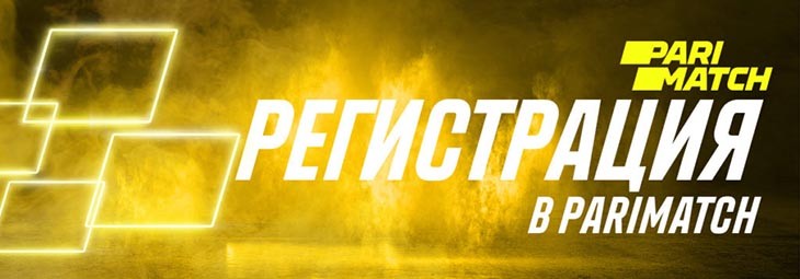 Регистрация на Париматч