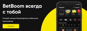 приложение БетБум