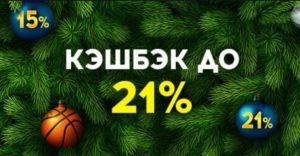 Кэшбек до 21% в декабре ggbet