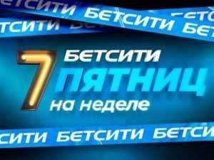 фрибет до 1,000 рублей бетсити