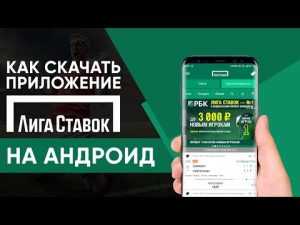 Где скачать мобильное приложение Лига Ставок на Андроид