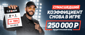 Сумасшедший коэффициент от Леон