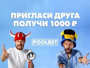 Бонус за приглашение друга Poolbet