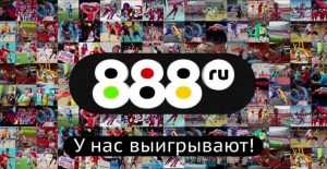 Личный кабинет 888.ru