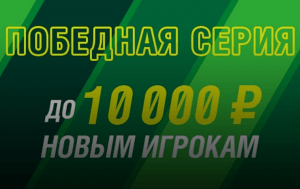 Бонус 10,000 рублей для новых игроков