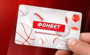 Пополнение счета Фонбет