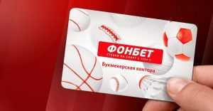 Личный кабинет Фонбет