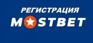Как зарегистрироваться Мостбет