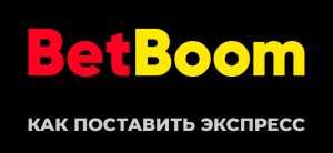 Как ставить экспресс в БК Бет Бум