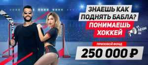 Розыгрыш 250,000 рублей при ставках на хоккей Леон