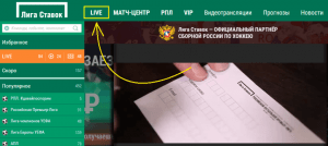 Лайв-ставки в Лиге Ставок