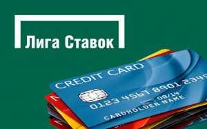 Как вывести средства с БК Лига Ставок