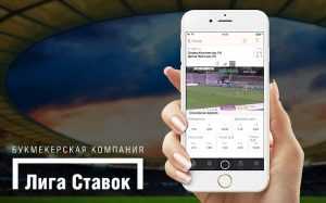 Где скачать мобильное приложение Liga Stavok на Айфон