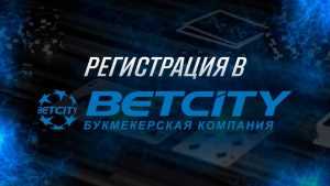 Регистраци в Бетсити