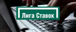 Личный кабинет Лига Ставок