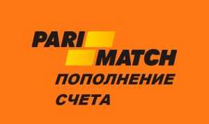 Пополнение счета Париматч