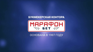 Как начать делать ставки в БК Марафон