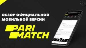 Мобильная версия БК Париматч