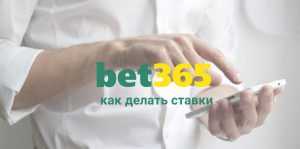 Как делать ставки в БК Bet365
