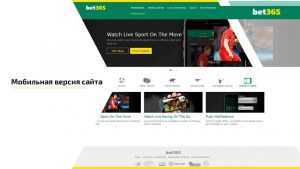 Мобильная версия сайта БК Bet365
