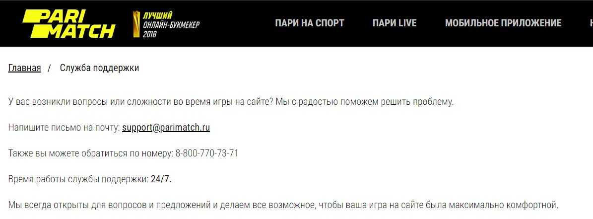Телефон горячей линии БК Париматч