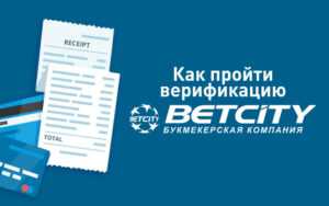 Как пройти идентификацию в БК Бетсити
