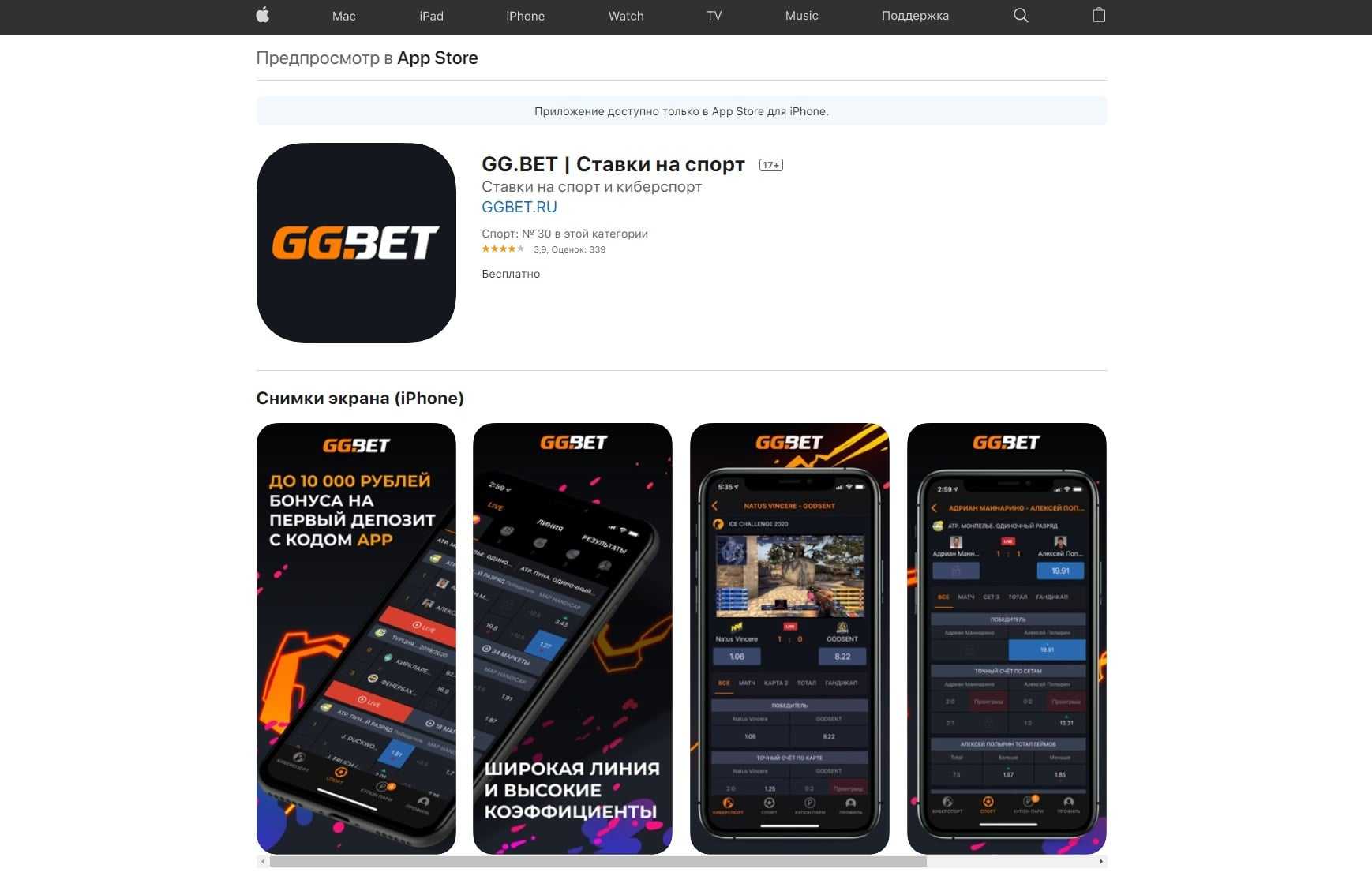 Где скачать приложение БК GG Bet на Айфон