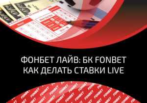 Как делать лайв-ставки в Фонбет: пошаговая инструкция