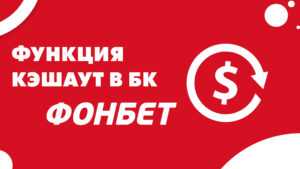 cash out Фонбет