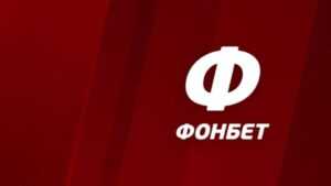 Как делать ставки в Фонбет: пошаговая инструкция