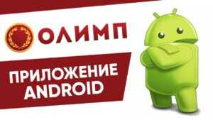 Приложение ОлимпБет на Андроид