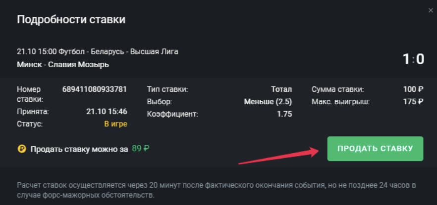Как сделать выкуп ставки в БК Леон