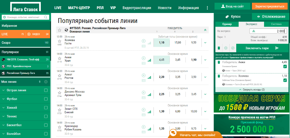 Как сделать экспресс-ставку на официальном сайте ligastavok